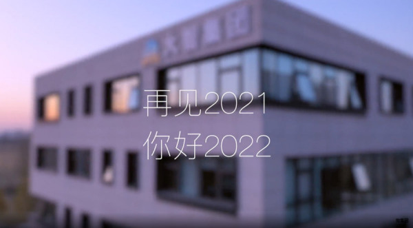 再见2021 你好2022 